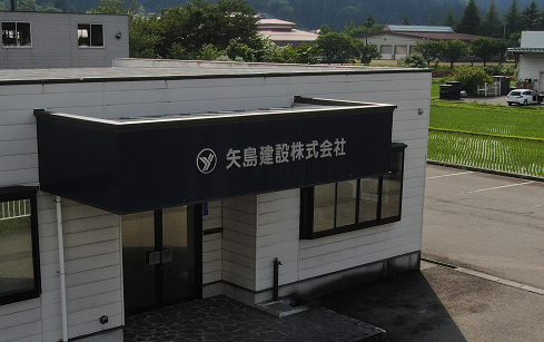 矢島建設 株式会社